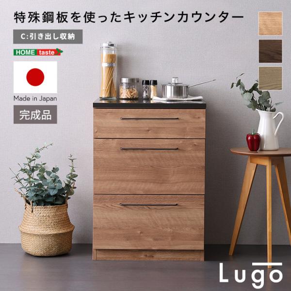 日本製　特殊鋼板を使ったキッチンカウンター【Lugo-ルゴ-】引き出し収納　60cm