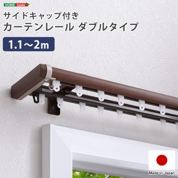 省エネサイドキャップ付きカーテンレール　ダブルタイプ　1.1〜2m(伸縮)