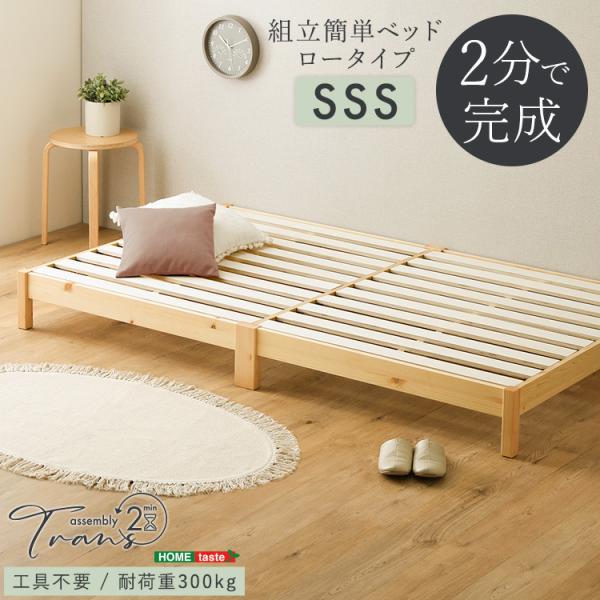2分で完成！組立簡単ベッド【Trans-トランズ-】(セミシングルショート)
