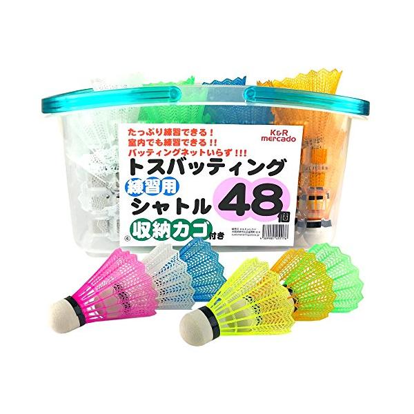 他サイト： K&amp;R mercado 野球 室内 練習 トスバッティング シャトル （ 羽 ） ４８個 ＋ 収納カゴ セット ランダム４色アソートの商品画像