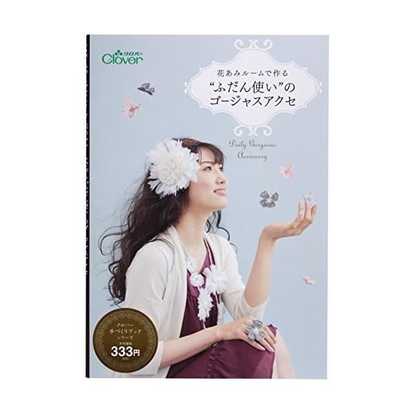 ※併売のため、在庫切れの際はご了承ください。発送委託により倉庫業者がお届けする場合がございます※花あみルームでできるゴージャスなアクセサリー。