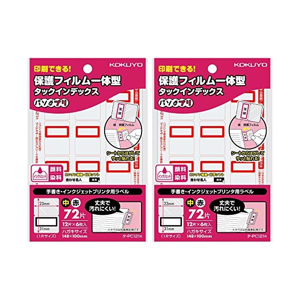 ※併売のため、在庫切れの際はご了承ください。発送委託により倉庫業者がお届けする場合がございます※保護フィルムがサッと貼れて、印刷可能な保護フィルム一体型インデックス【ラベル枠色】 赤【シート寸法】 100×148×1mm 【ラベル寸法】中：...