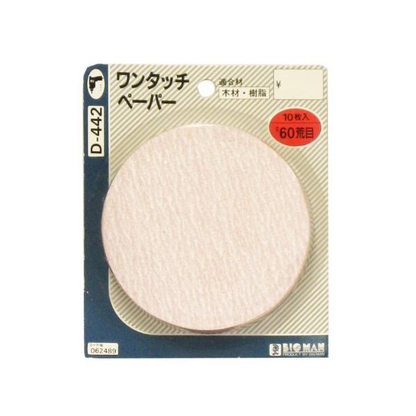 ※併売のため、在庫切れの際はご了承ください。発送委託により倉庫業者がお届けする場合がございます※ビッグマン(Bigman) ワンタッチペーパー#60 10枚 D-442