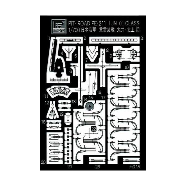 ピットロード 1/700 日本海軍 重雷装艦 大井・北上用エッチング