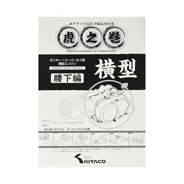 キタコ(KITACO) ボアアップキットの組み付け方 虎の巻 Vol.4.1 (腰下編