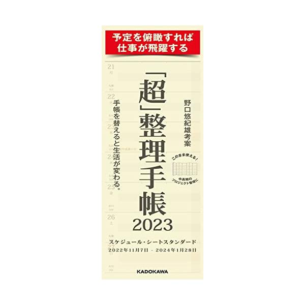 ※併売のため、在庫切れの際はご了承ください。発送委託により倉庫業者がお届けする場合がございます※「超」整理手帳 スケジュール・シート スタンダード2023