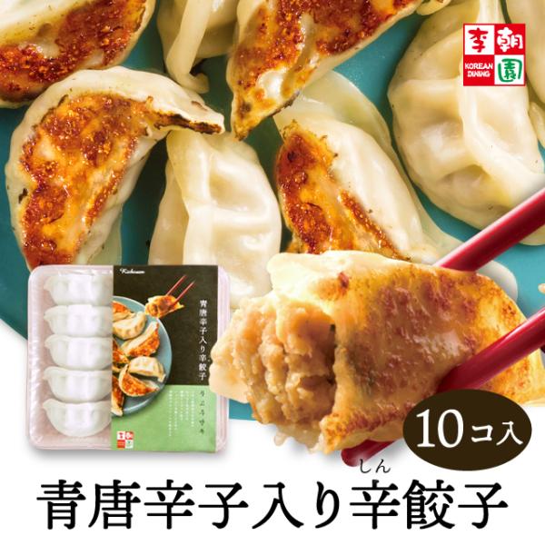 お試しにもピッタリな10個入！ジューシーな肉汁の中に感じる青唐辛子の辛み。ピリッとシャープな辛みが絶妙です。タレなしでも美味しくお召し上がりいただけます♪冷凍庫にストックしておけば、あともう少しおかずがほしい…なんて時に役立ちます！