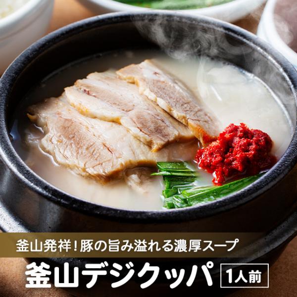 豚骨・豚肉のうまみが口いっぱいにあふれる釜山発祥のスープ。本場と同じように、タデギやアミエビの塩辛で好みの味に調整して、あっさりコク旨な美味しさをご堪能ください！おうちごはんを李朝園ミールキットで楽しみませんか？【種類豊富！李朝園のミールキ...