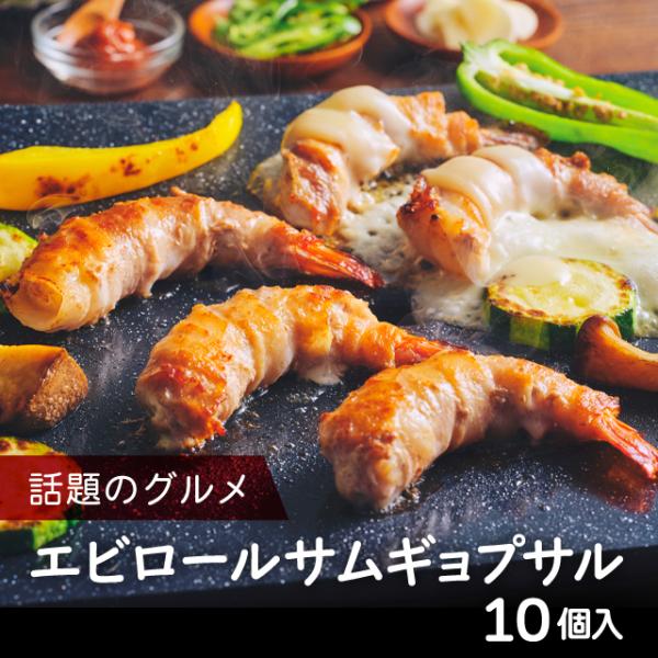 海老のプリプリ感とジューシーな豚肉の味わいを一度に楽しめるエビロールサムギョプサル。フライパンやホットプレートでカリッと焼くだけ！お好みでチーズをつけるとまろやかさが加わります。サムギョプサルと一緒にぜひお召し上がりください♪※写真左のサム...