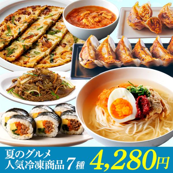 福袋 夏のグルメ福袋 冷凍食品 7種 詰め合わせセット (釜山冷麺 餃子 海鮮チヂミ キンパ チャプチェ) お取り寄せ 父の日 ギフト