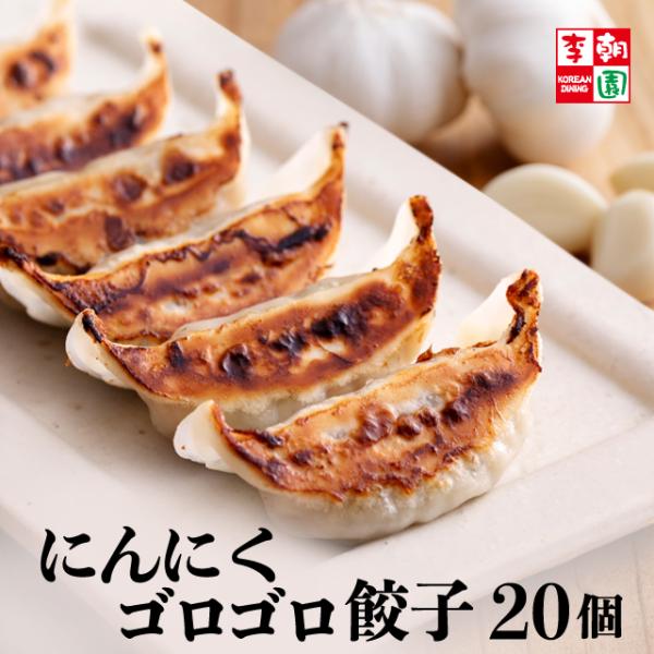 ベーシックな味わいの肉餃子ににんにくをたっぷり混ぜ込みました！すりおろしではなく、粒状のにんにくをたっぷり入れたTHE餃子。インパクトのある味わいのスタミナ餃子です。ラーメンやチャーハンのおともに★タレなしでも美味しくお召し上がりいただけます！