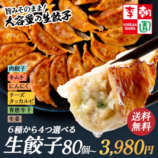 皮はパリッと、中身はジューシーな李朝園の餃子4種セット♪最大96粒のたっぷりセットなのでみんなでワイワイ、パーティーにもおすすめです！【商品説明】下記から4パックお選びいただけます●あぐー豚のキムチ餃子 24個入り●特餃子 24個入り●青唐...