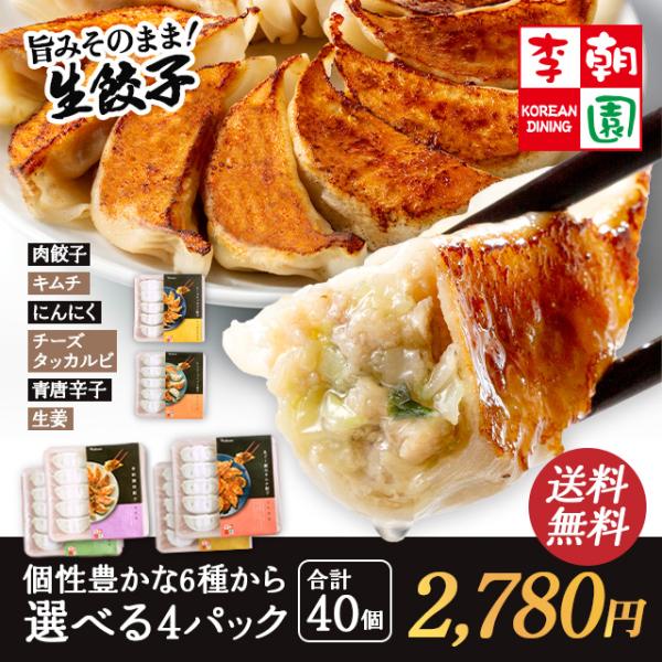 李朝園特製の自家製餃子全6種の中から、お好きな4種をお選びいただけます。▼李朝園特餃子(10個入)▼あぐー豚のキムチ餃子(10個入)▼チーズタッカルビ餃子(10個入)▼にんにくゴロゴロ餃子(10個入)▼青唐辛子入り辛餃子(10個入)▼さっぱ...