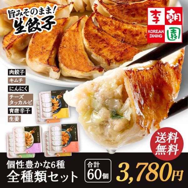 李朝園特製の自家製餃子を全種類セットにしました！▼李朝園特餃子(10個入)▼あぐー豚のキムチ餃子(10個入)▼チーズタッカルビ餃子(10個入)▼にんにくゴロゴロ餃子(10個入)▼青唐辛子入り辛餃子(10個入)▼さっぱり生姜餃子(10個入)ス...