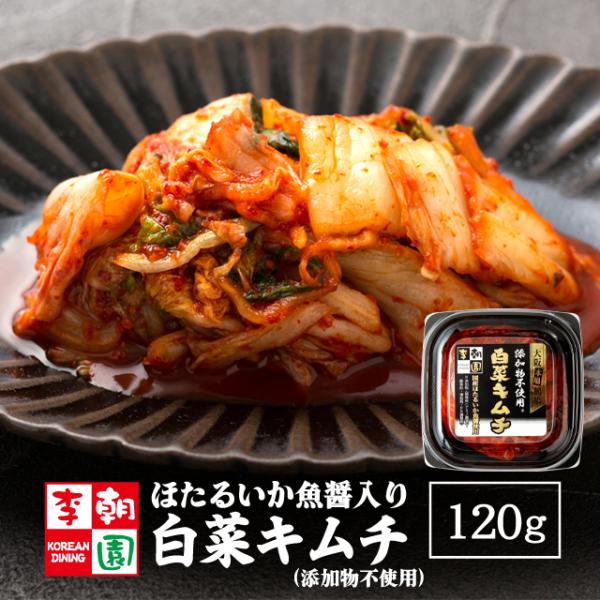 李朝園の白菜キムチの添加物不使用タイプ（ほたるいか魚醤入り）。契約農家直送の白菜と厳選素材を使ったヤンニョンで漬けた高級版です。魚醤の旨味と発酵の複雑な旨みをご堪能いただけます。使用したのは兵庫県にある大徳醤油のこだわりのほたるいか魚醤。濃...