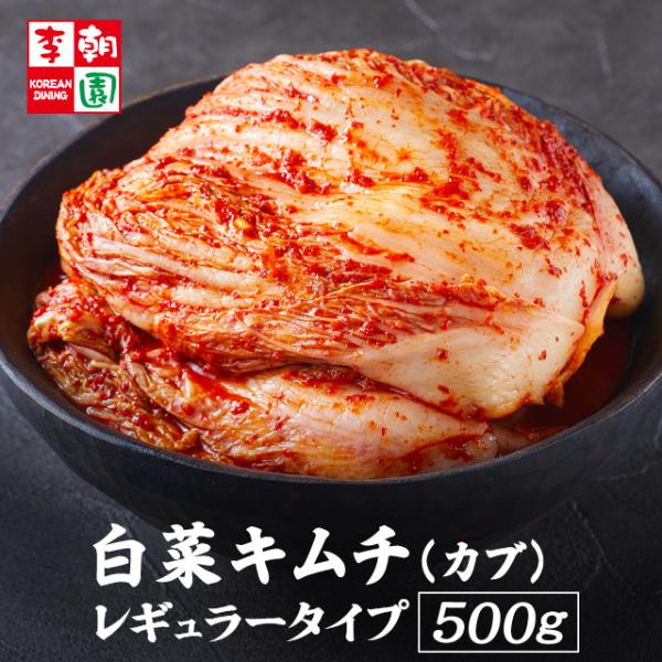 【お店のサービスキムチとしても大人気の定番キムチ♪】李朝園の国産白菜キムチ レギュラータイプ。特製ヤンニョンの程よい辛みに白桃を加えた甘口仕上げです。――――――――――――――――――――――――――――――こちらの商品は「カブ漬けキムチ...