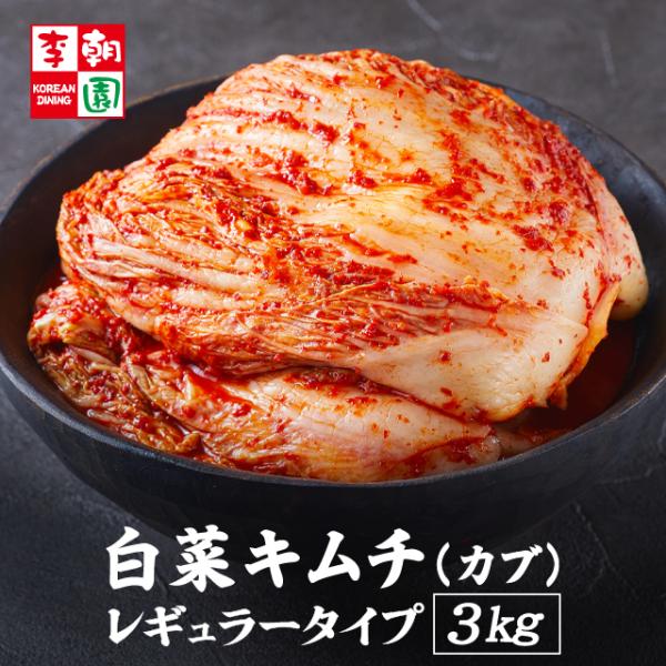 【お店のサービスキムチとしても大人気の定番キムチ♪】李朝園の白菜キムチ レギュラータイプ。特製ヤンニョンの程よい辛みに白桃を加えた甘口仕上げです。――――――――――――――――――――――――――――――こちらの商品は「カブ漬けキムチ」と...