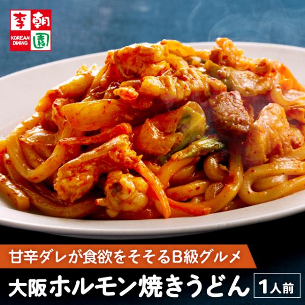 大阪の下町B級グルメ「ホルモン」たっぷりのホルモン焼きうどん！炒めるそばから良い匂いが広がり、つまみ食いでなくなっちゃいそう！ぷりぷりのホルモンと豚バラ肉、野菜も入り具沢山。1食満足いただけるボリュームです♪【種類豊富！李朝園のミールキット...