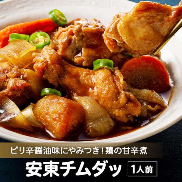 韓国・慶尚北道の安東（アンドン）市発祥の郷土料理【安東チムダッ】鶏手羽元やじゃがいも、春雨を唐辛子のきいた醤油ベースのタレで煮込みました。ほろほろに柔らかくなった具材にしみたピリ辛の味わいがくせになります。平太春雨のモチモチ食感も美味しいの...