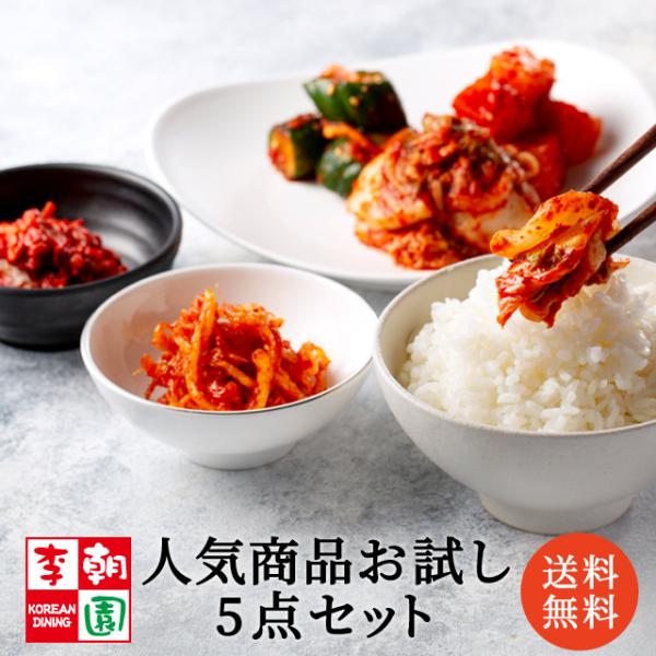 数量・回数制限なし！初めてのお客様に当店のお味を知っていただけるよう直営店でも人気のキムチをセットにしました！李朝園店舗で人気のトップ5！定番の野菜3種と珍味2種をセットにしました。それぞれ素材に合わせたヤンニョンでキムチを作っています。キ...