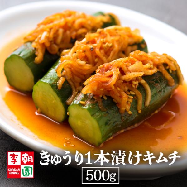 李朝園のきゅうりキムチ 一本漬けタイプ。500gの満足サイズです☆大根の甘辛漬けを挟んだあっさりとした味わい。パリパリとした食感が楽しい一品です。【賞味期限】製造日より6日
