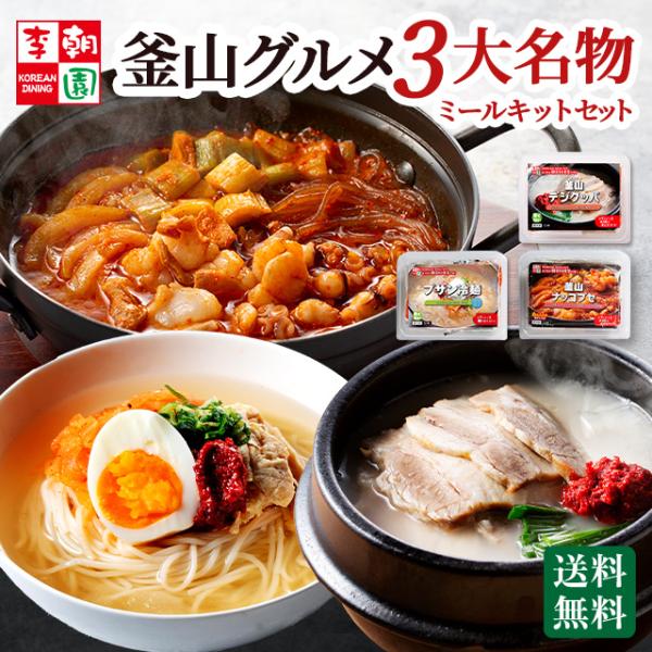 期間限定 韓国 釜山グルメ3大名物セット 冷凍 ミールセット (ナッコプセ デジクッパ ミルミョン ) 韓国食品 敬老の日 ギフト 冷麺 鍋 ミールキット 韓国 李朝園