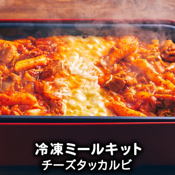 コチュジャン風味の甘辛い鶏肉にチーズが絡んで美味しくないわけがない！！美味しい匂いで食欲をそそり、つまみ食いでなくなっちゃうかも…ラストはご飯を入れて、タレを絡めながらポックンパがおすすめです！【種類豊富！李朝園のミールキット】カット済み・...