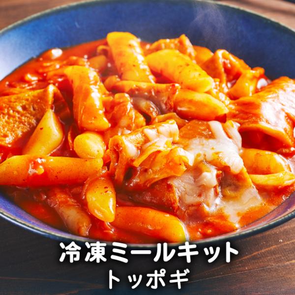 甘辛もちもち！釜山おでんも入った本場韓国の味！お好みでゆで卵を追加するのもおすすめ♪もちもち甘辛いトッポギはおやつや夜食にもぴったりです☆激辛好きの方はお好みで粉唐辛子を足して調整してください。【種類豊富!李朝園のミールキット】カット済み・...