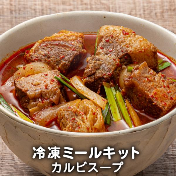 コトコト煮込んだカルビ肉は箸でほぐれる柔らかさ。カルビを煮ただしと牛骨スープを合わせたダブルスープ仕立てです。最後にお好みで溶き卵を加えるひと手間で、さらに美味しくお召し上がりいただけます！【種類豊富!李朝園のミールキット】カット済み・下処...