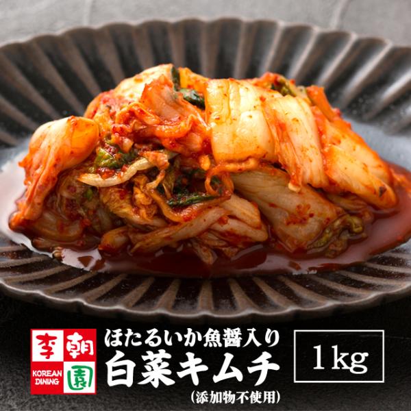 李朝園の白菜キムチの添加物不使用タイプ（ほたるいか魚醤入り）。契約農家直送の白菜と厳選素材を使ったヤンニョンで漬けた高級版です。魚醤の旨味と発酵の複雑な旨みをご堪能いただけます。使用したのは兵庫県にある大徳醤油のこだわりのほたるいか魚醤。濃...