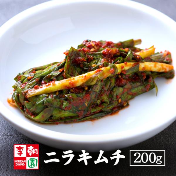 李朝園のニラキムチ。国産ニラに特製キムチダレを絡めた一品です。テールスープなどの白濁系スープと相性がよく、薬味感覚でも楽しめます！【賞味期限】製造日より10日