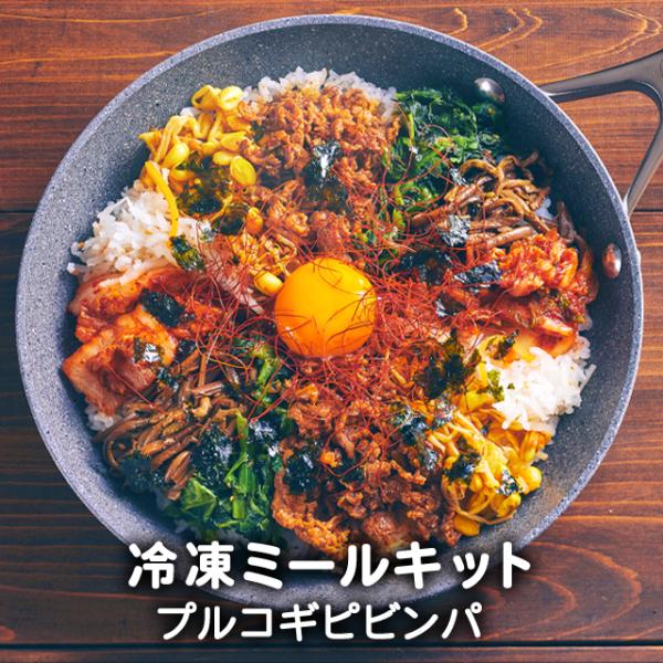 白ご飯のみご用意ください！李朝園自家製ナムルとプルコギであっという間にプルコギピビンパの完成です♪お好みで卵の黄身や目玉焼きをのせるとより美味しくお召し上がりいただけます。フライパンに盛り付けて石焼きピビンパ風にしても！※セットに含まれてい...