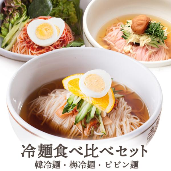 たったの90秒で出来上がり！ツルッともちもち、のどごし抜群の李朝園自家製麺の食べ比べ！◆王道のさっぱり韓冷麺◆ピリッと旨辛ピビン麺◆梅の風味が爽やかな梅冷麺3種の冷麺を1パックずつセットにしました！お好みのお味を見つけてみてください♪
