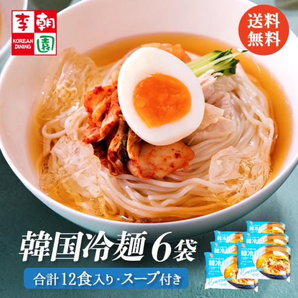 冷麺 韓国冷麺  6袋セット 合計12食入り （2食入り×6袋） 韓国食品 お取り寄せ ギフト 韓国料理 冷麺スープ 韓国 麺 李朝園 父の日 ギフト 常温