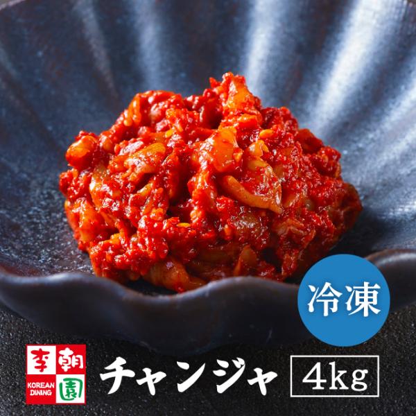 冷凍 チャンジャ 4kg（400g×10袋） キムチ 韓国食品 お取り寄せ お中元 ギフト 韓国キムチ おつまみ 冷凍キムチ ご飯のお供 韓国 珍味 李朝園 爆買
