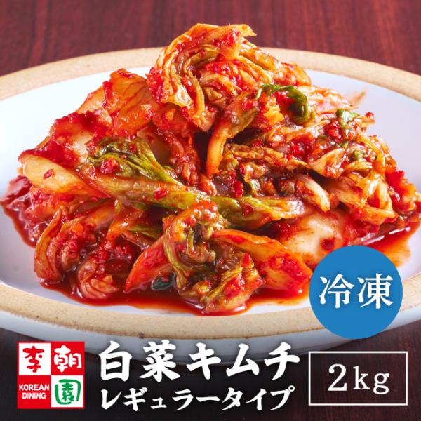 李朝園の白菜キムチ。お店でも大人気！特製ヤンニョンの程よい辛みにりんごを加えた甘口仕上げです。こちらの商品は「カット済キムチ」「冷凍商品」となります。冷蔵庫で解凍するだけでそのまま食べられる！冷凍なのでまとめ買いして保存しておくのもOK♪別...