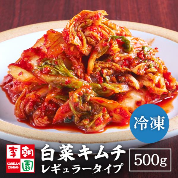 李朝園の白菜キムチ。お店でも大人気！特製ヤンニョンの程よい辛みにりんごを加えた甘口仕上げです。こちらの商品は「カット済キムチ」「冷凍商品」となります。冷蔵庫で解凍するだけでそのまま食べられる！冷凍なのでまとめ買いして保存しておくのもOK♪別...