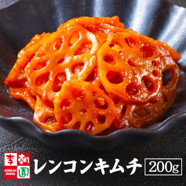 李朝園のスライス蓮根キムチ 200g。蓮根のシャキシャキとした食感がクセになる、甘辛いキムチです。【賞味期限】製造日より11日