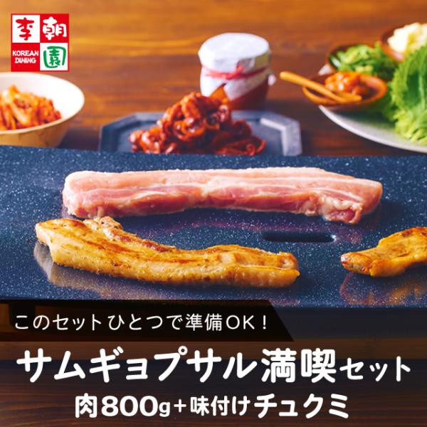 他に買い足す必要なし！このセットだけでいつでも本格サムギョプサルが楽しめる★お肉は通常のサムギョプサルの2倍！たっぷり8枚（約800g）で家族みんな大満足！さらにぷりぷりのチュクミがつきました。チュクミのピリ辛とサムギョプサルの旨みを合わせ...