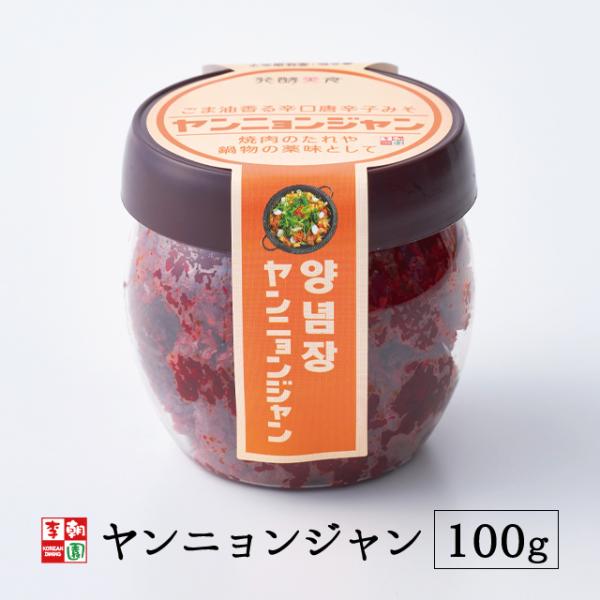 粉唐辛子に醤油、ゴマ油などをブレンドして練り上げた万能辛味だれ。ヤンニョンジャンは辛みと旨味を加えるお薬味的な存在で、韓国で定番中の定番！万能だれだけあって、本当に何でも合うのです♪鍋物や炒め物などに、コクのある辛味をプラス！