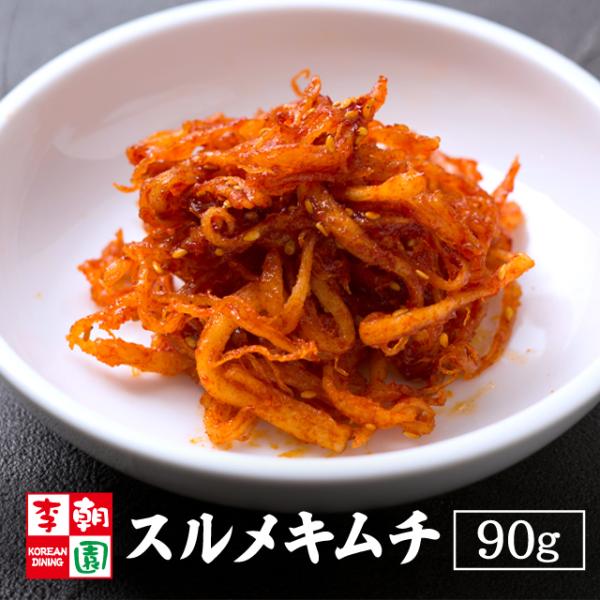 李朝園のスルメキムチ 90gさきいかを唐辛子や水あめ、ごま油などで和えたキムチテイストのおつまみ！辛さ控えめでにんにく不使用です。噛めば噛むほど旨みが溢れます。【賞味期限】製造日より30日