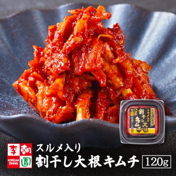 国産割干し大根使用！割干し大根のコリコリ食感とスルメの旨味が相性抜群。ついお箸が伸びてしまうほどに、やみつきになる一品。辛さは控えめで、噛めば噛むほどに旨みが口いっぱいに広がります。【賞味期限】製造日より14日