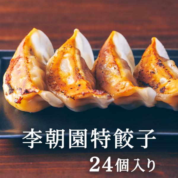 皮からつくった李朝園渾身のオリジナル餃子。皮はパリッと、中身はジューシー！程よい厚さのモチモチの皮に包まれた肉だねは、テールスープの隠し味入り。噛むとコクのある肉汁がじゅわっと口いっぱいに広がります。タレなしでも美味しくお召し上がりいただけ...