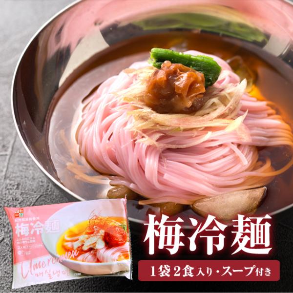 和風ベースのスープに梅の風味が良く合うさっぱりとした梅冷麺♪トッピングには冷麺の定番ゆでたまごや梅干し、大葉やみょうがなどの香味野菜がぴったり！ひと夏に何度でも食べたくなる、李朝園の冷麺、ぜひお試しください。