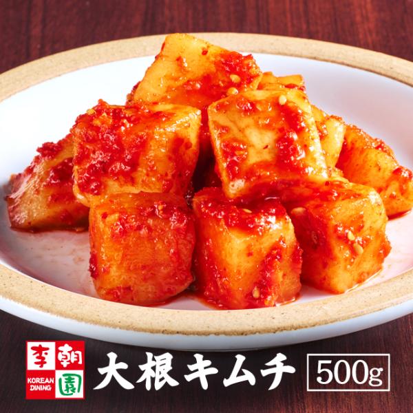 李朝園の大根キムチ。シャキシャキっとした食感が魅力のみずみずしいキムチです♪カクテキとも呼ばれる韓国三大キムチのひとつ。安心の国産大根を使い、みずみずしい大根のうま味を活かす、にんにくや生姜控えめの専用キムチだれで漬け込みました！甘くてピリ...