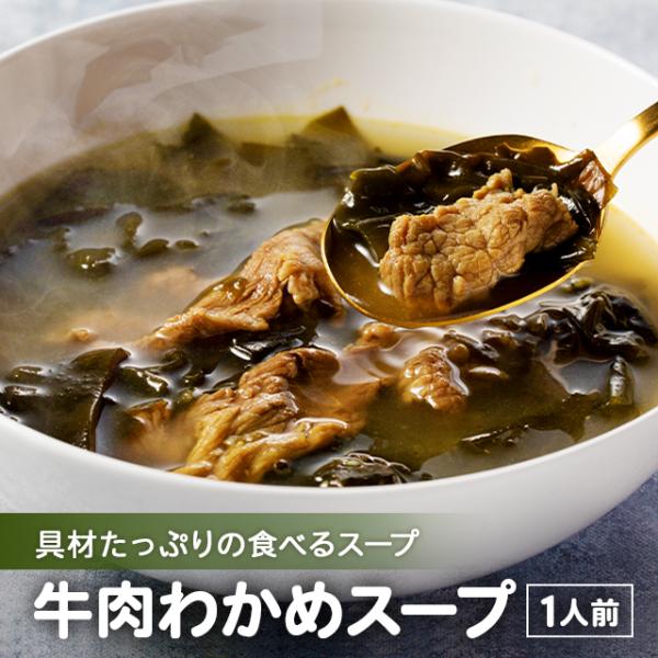 牛だしと海鮮だしで仕立てた韓国の定番わかめスープ。ただのわかめスープと侮るなかれ。コク深い味わいとたっぷりの具材で満足感のある一品。心も体もじんわり温まります。おうちごはんを李朝園ミールキットで楽しみませんか？【種類豊富！李朝園のミールキッ...