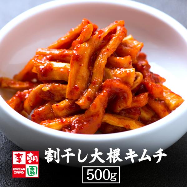 李朝園の割干し大根キムチ 500g。割干し大根を特製のキムチダレで和えた辛さ控えめのキムチ。ごま油の風味とパリポリとした小気味よい食感はお箸が止まらない美味しさ。【賞味期限】製造日より15日