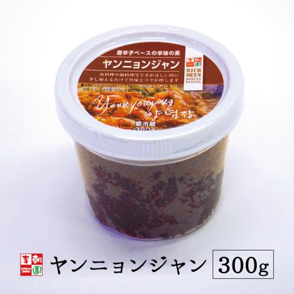 粉唐辛子に醤油、ゴマ油などをブレンドして練り上げた万能辛味だれ。ヤンニョンジャンは辛みと旨味を加えるお薬味的な存在で、韓国で定番中の定番！万能だれだけあって、本当に何でも合うのです♪鍋物や炒め物などに、コクのある辛味をプラス！