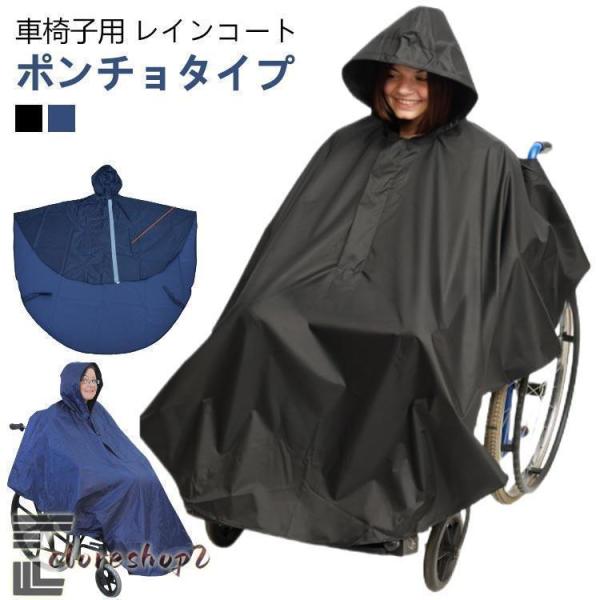 車椅子用 ポンチョ 車椅子 レインコート 車いす 防水 レインコート 介護 介護 レインポンチョ メンズ レディース 男女兼用 おしゃれ 障害児 バギ