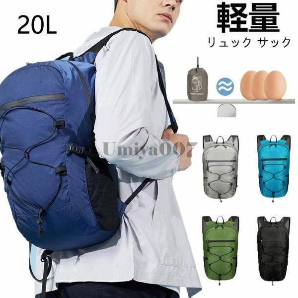 登山 リュック サック 軽量 折り畳み 20L 大容量 防水 防災リュック 軽い コンパクト ディバッグ メンズ レディース スポーツリュック 多機能 遠足 キャンプ